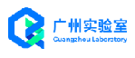 廣州國(guó)家實(shí)驗(yàn)室