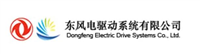 東風電驅(qū)動系統(tǒng)有限公司
