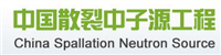 中國散列中子源